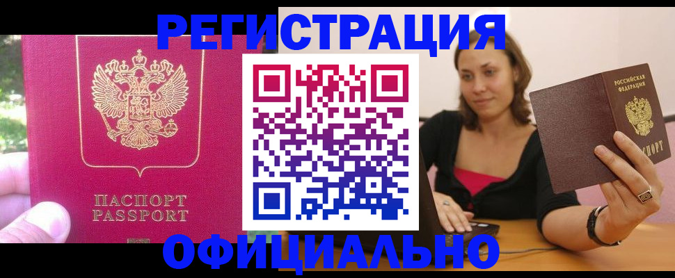 прописка для работы в Удомле