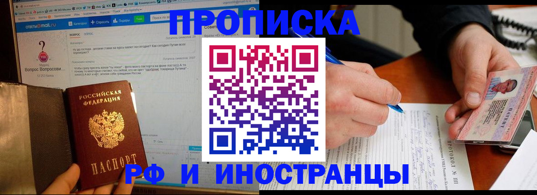 купить прописку в Удомле